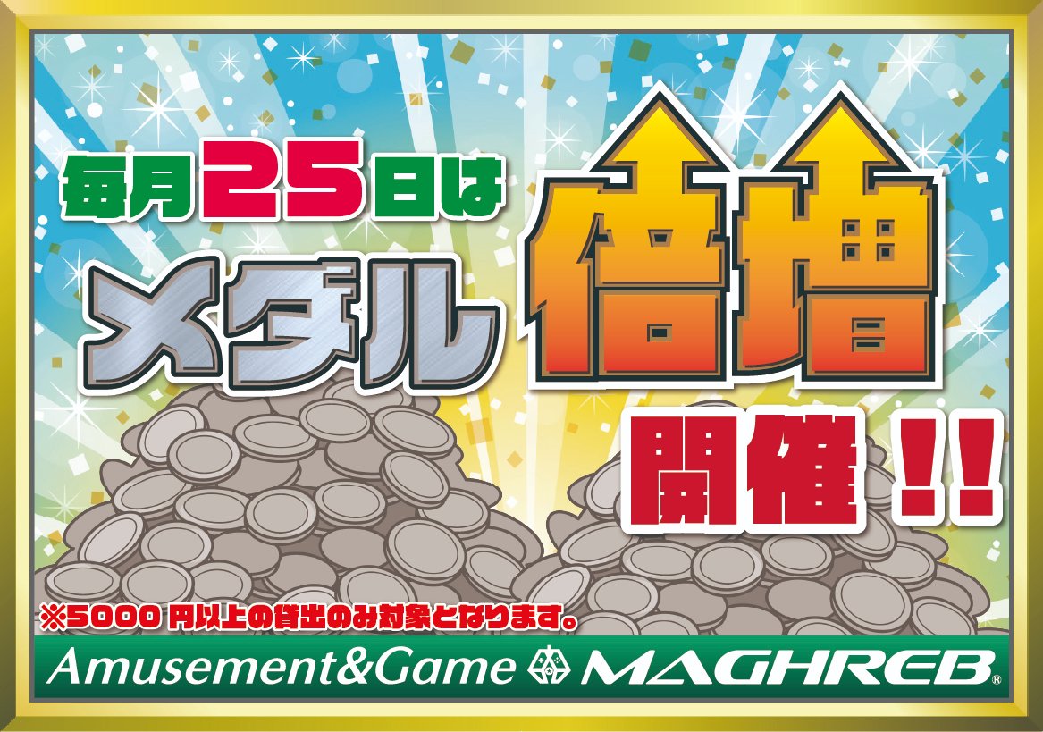 イベント告知】 明日はリニューアルオープン後初となるメダル貸出枚数