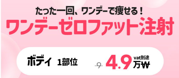 YOURCLINICJP's tweet photo. たった1回で瘦せられる⁉#ベンスクリニック の #ワンデーゼロファット は1回で部分痩せが可能❣️
超強力 #脂肪溶解注射 で夏に向けて体型管理🤍#ホンデ #江南 #明洞 #釜山 #COEX #狎鴎亭 

1部位(両側)4.9万₩
リジュラン2㏄ 初回9.9万₩

RT&amp;フォローで4月以降も適用可能✨

#渡韓 #韓国美容 https://t.co/BZCMdy41XS