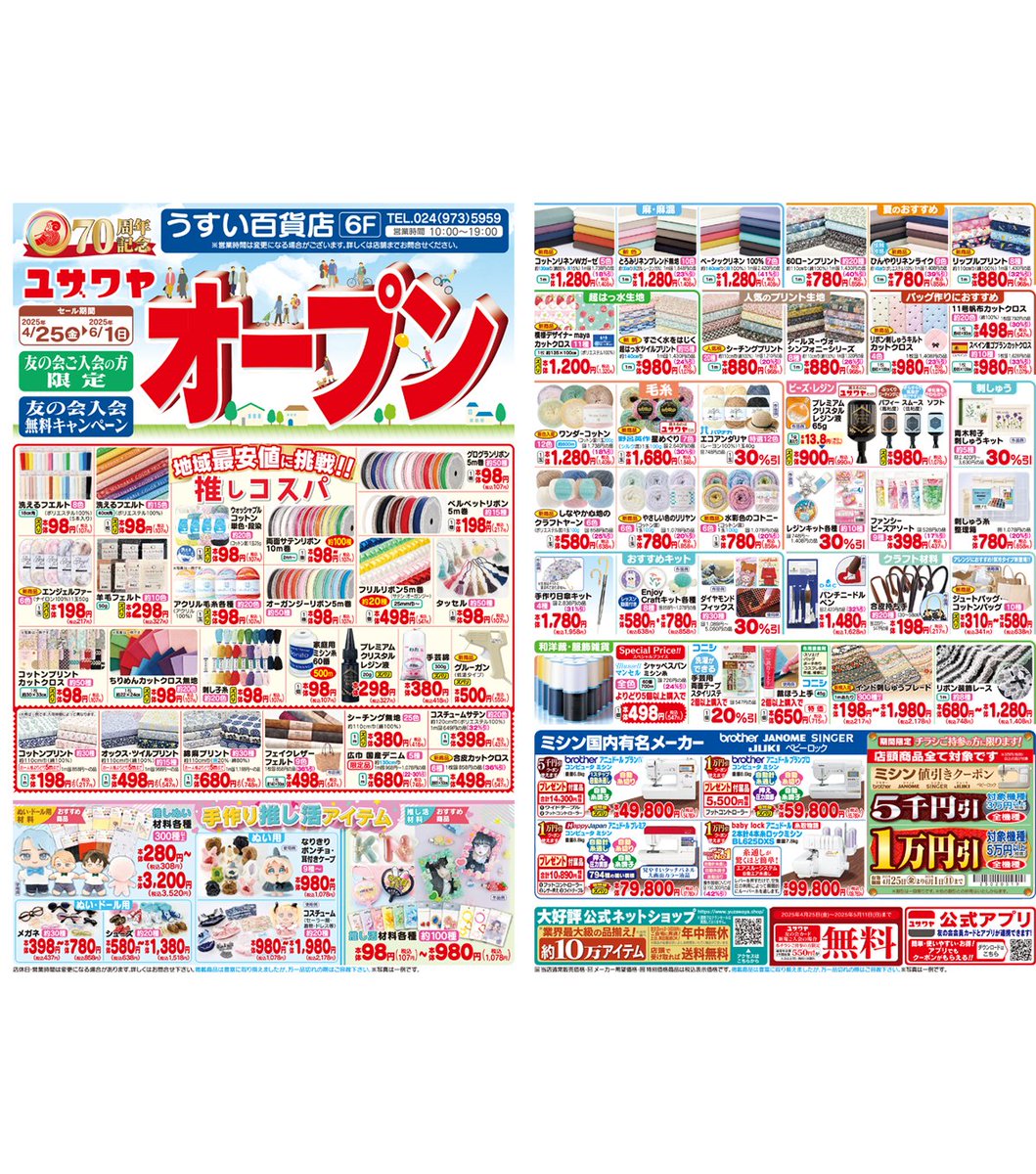 【フォロー&amp;RPでアマギフ当たる】
4/25(金) うすい百貨店(福島県郡山市)に #ユザワヤ がオープン🎉
オープンセールのチラシはこちらです🉐
⏬応募方法
1⃣<a href="/yuzawaya_hobby/">ユザワヤ【公式】</a> をフォロー
2⃣この投稿を5/11までにRP
#ユザワヤのオープンチラシ を付けて引用RPで当選確率🆙
🔽詳細
yuzawaya.co.jp/sns/tw250424/