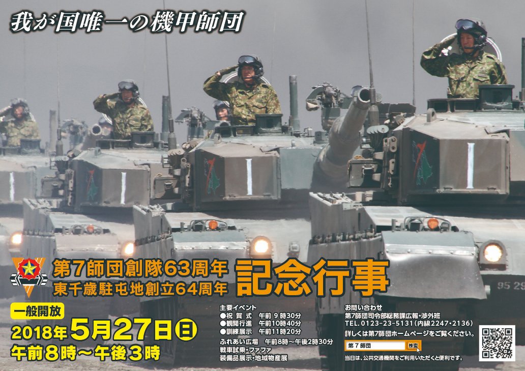 第7師団創隊70周年・東千歳駐屯地創立71周年記念行事】 いよいよ3週間