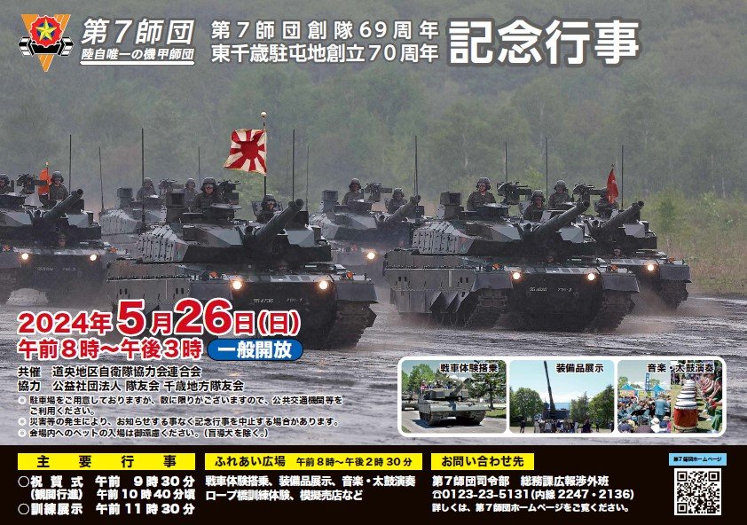 第7師団創隊70周年・東千歳駐屯地創立71周年記念行事】 いよいよ3週間