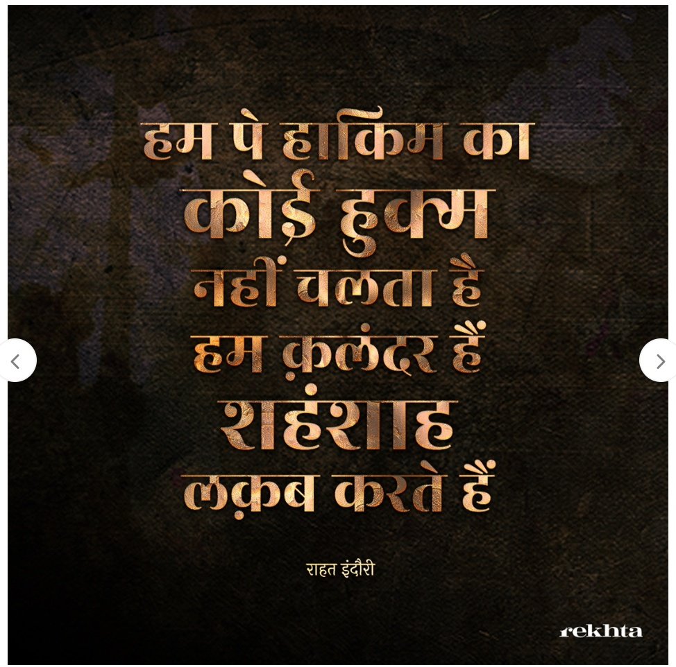 हम पे हाकिम का कोई हुक्म नहीं चलता है
हम क़लन्दर हैं,शहंशाह लक़ब करते हैं!

#राहत_इंदौरी 
<a href="/rahatindori/">Dr. Rahat Indori - forever</a>
#Qalandar #Gazab 
#Shair