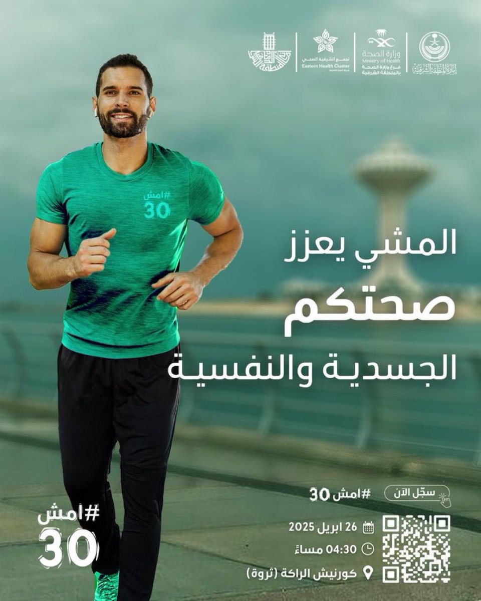 لحياة صحية و سليمة ..
انضموا إلينا في فعالية #امش30🏃

🗓 السبت 26 أبريل 2025
⏱️ 4:30 مساءً
📍كورنيش الدمام الجنوبي (ثروة)

#بلدية_الدمام 
#تجمع_الشرقية_الصحي 
<a href="/E1_Cluster/">تجمع الشرقية الصحي</a>