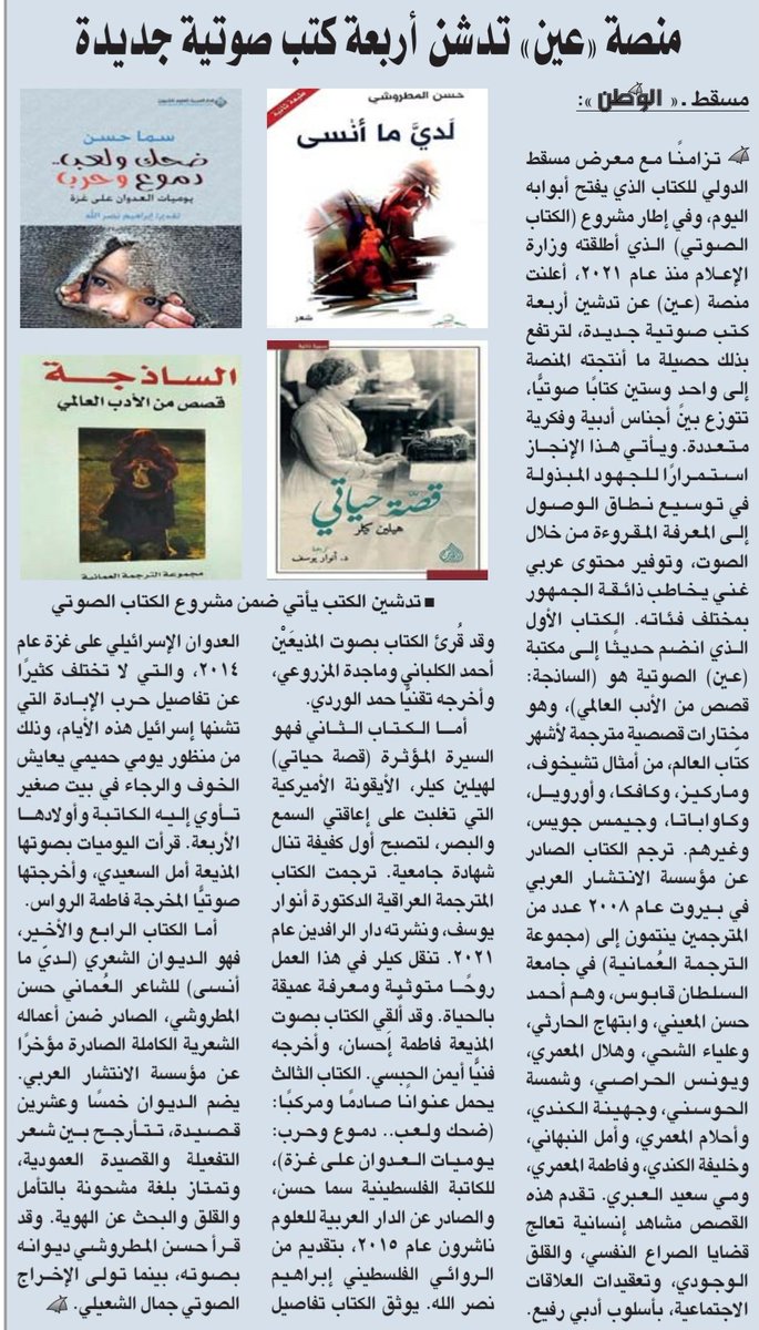 سليمان المعمري (@almamari20001) on Twitter photo <a href="/AynVod/">عين</a> <a href="/AhmedSAlKalbani/">أحمد الكلباني</a> <a href="/daralrafidain/">دار الرافدين</a> <a href="/IbrahimNasrllah/">إبراهيم نصرالله</a> رابط الخبر في جريدة الوطن:
alwatan.om/article/22373 <a href="/AynVod/">عين</a> <a href="/AhmedSAlKalbani/">أحمد الكلباني</a> <a href="/daralrafidain/">دار الرافدين</a> <a href="/IbrahimNasrllah/">إبراهيم نصرالله</a> رابط الخبر في جريدة الوطن:
alwatan.om/article/22373