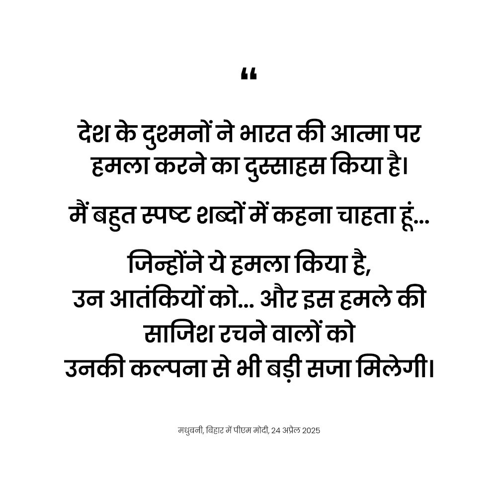 140 करोड़ भारतीयों की इच्छाशक्ति अब आतंक के आकाओं की कमर तोड़कर रहेगी: PM