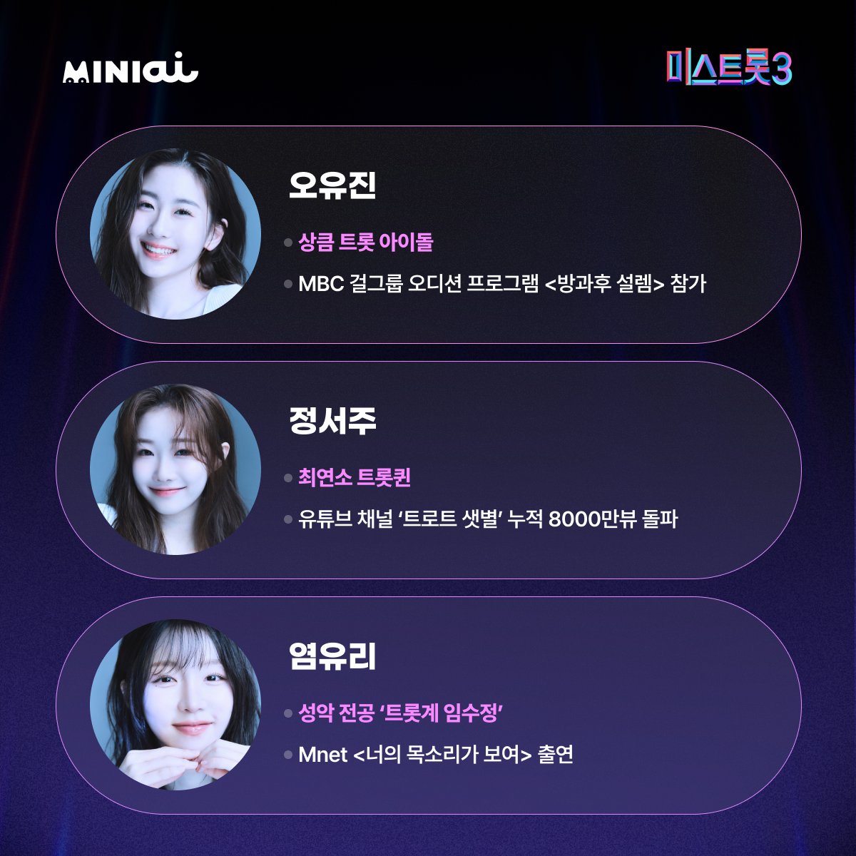 [📢] 𝗢𝗨𝗥 𝗡𝗘𝗪 𝗦𝗧𝗔𝗥! 반짝이는 무대 위, 트로트 여신 강림 🎤 눈부신 미모와 폭발적인 가창력까지! 미니아이에 찾아온 새로운...