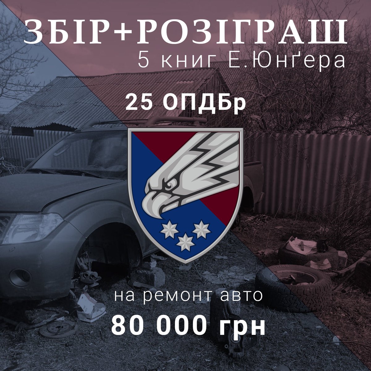 der_waldgang's tweet photo. потрібен ваш посильний донат І ЩЕ РАЗ хвиля репостів. останні 20к – надіюсь, ми встигнемо добити цього тижня.

нагадую, що маєте можливість виграти аж цілих 5 книг Ернста Юнґера!

https://t.co/KUduTExdIg…

і незмінно вдячна кожному хто не проходить повз! https://t.co/jKPpqXSyxq