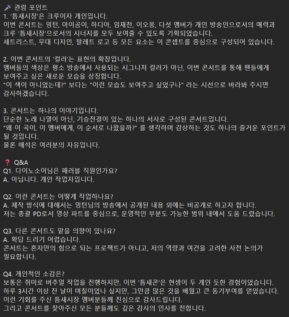 오늘은 틈새시장 콘서트 "PALETTE" 상영회가 있는 날입니다!! 
19:30 에 밍턴님 방송에서 관람 가능하니 많은 관심 부탁드립니다. 

추가적으로 금일 상영회에서 참고하면 좋은 관람 포인트들, 그리고 많지는 않지만 몇몇분들이 보내주신 DM에 있던 질문 관련해서 답변 드립니다.