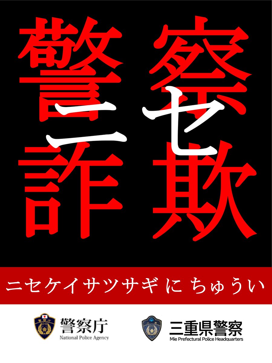 犯罪抑止対策係から】 『ニセ警察詐欺に注意』 警察を名乗って電話を