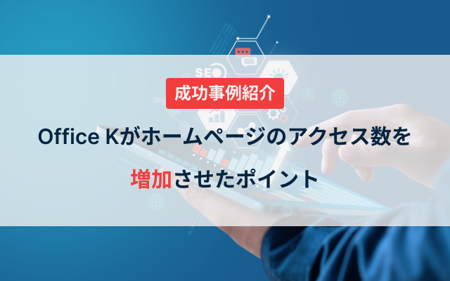 「【成功事例紹介】Office Kがホームページのアクセス数を増加させたポイント」を投稿しました😄
ホームページのリニューアルや運用経験に基づき、アクセス数増加に繋がった施策やポイントをご紹介します！

cd-officek.com/blog/hp_web_at…

#SEO対策
#Web集客
#Webマーケティング