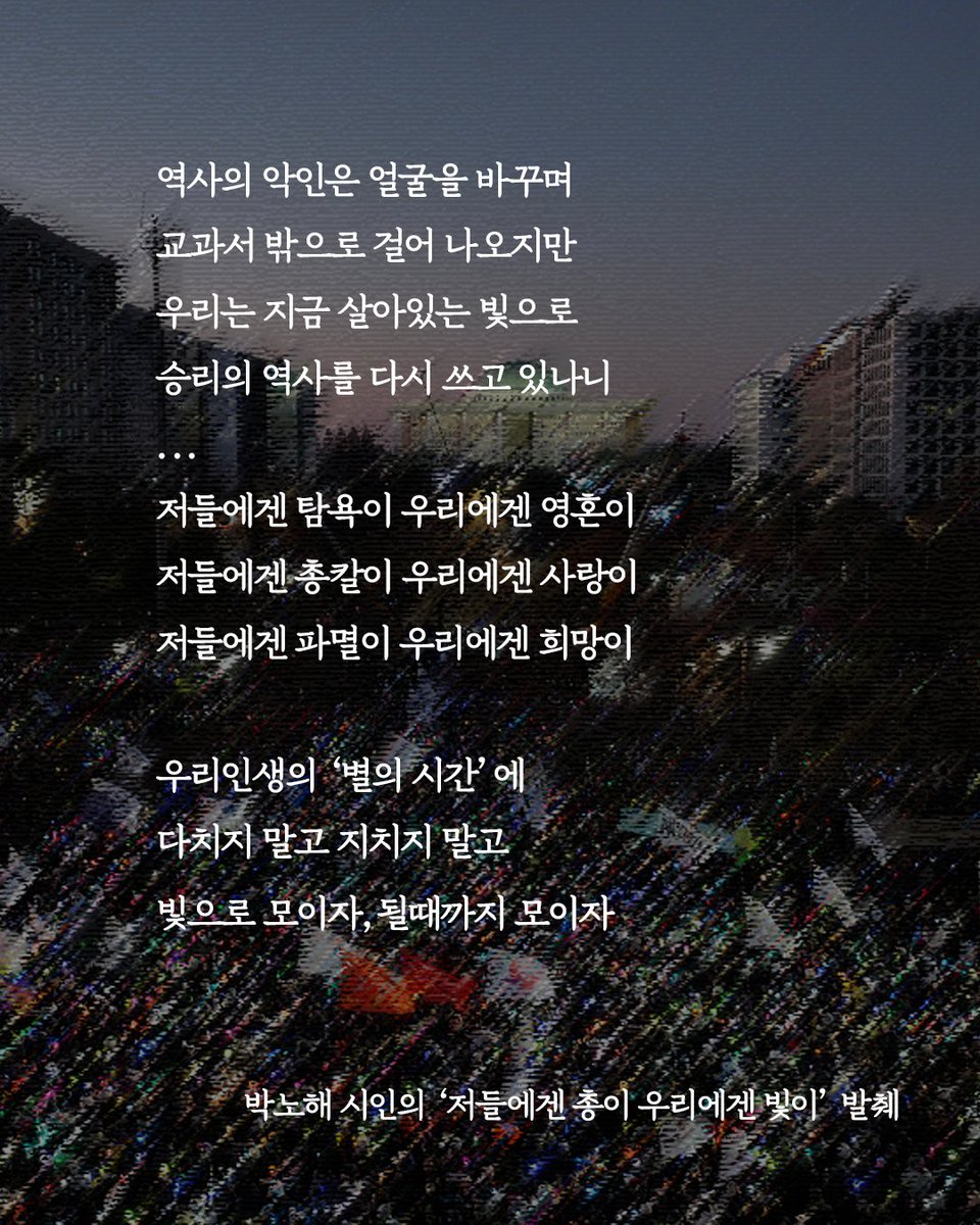 hanitweet's tweet photo. 지난해 한국에서 일어난 12·3 내란과 관련한 박노해 시인의 시 두 편이 일본의 시 전문지에 실립니다. 이번 시는 윤석열 전 대통령에 대한 탄핵 정국이 한창이던 지난 겨울께 쓰였습니다.
https://t.co/K5l3ngk2CL https://t.co/ll2PGPubFV