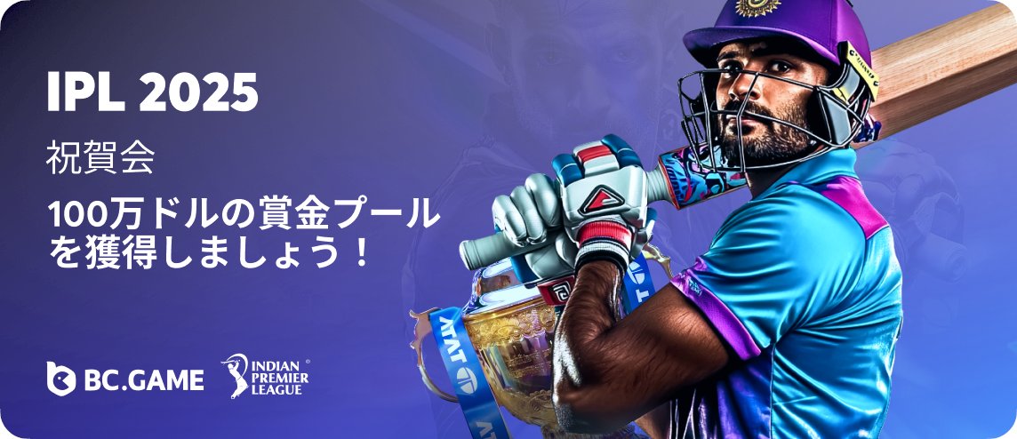 🏏 IPL 2025 予想チャレンジ！

今年の優勝チームはどこだ！？🏆 今すぐ予想して、$20 フリーベットをゲットしよう！

🎁 ボーナス： 予想＋リツイート＋コメントした方の中から、抽選で50名様に $100プレゼント！

📝 今すぐ予想を投稿しよう 👉 bit.ly/43Lci6Q

#IPL2025 #BCGAME