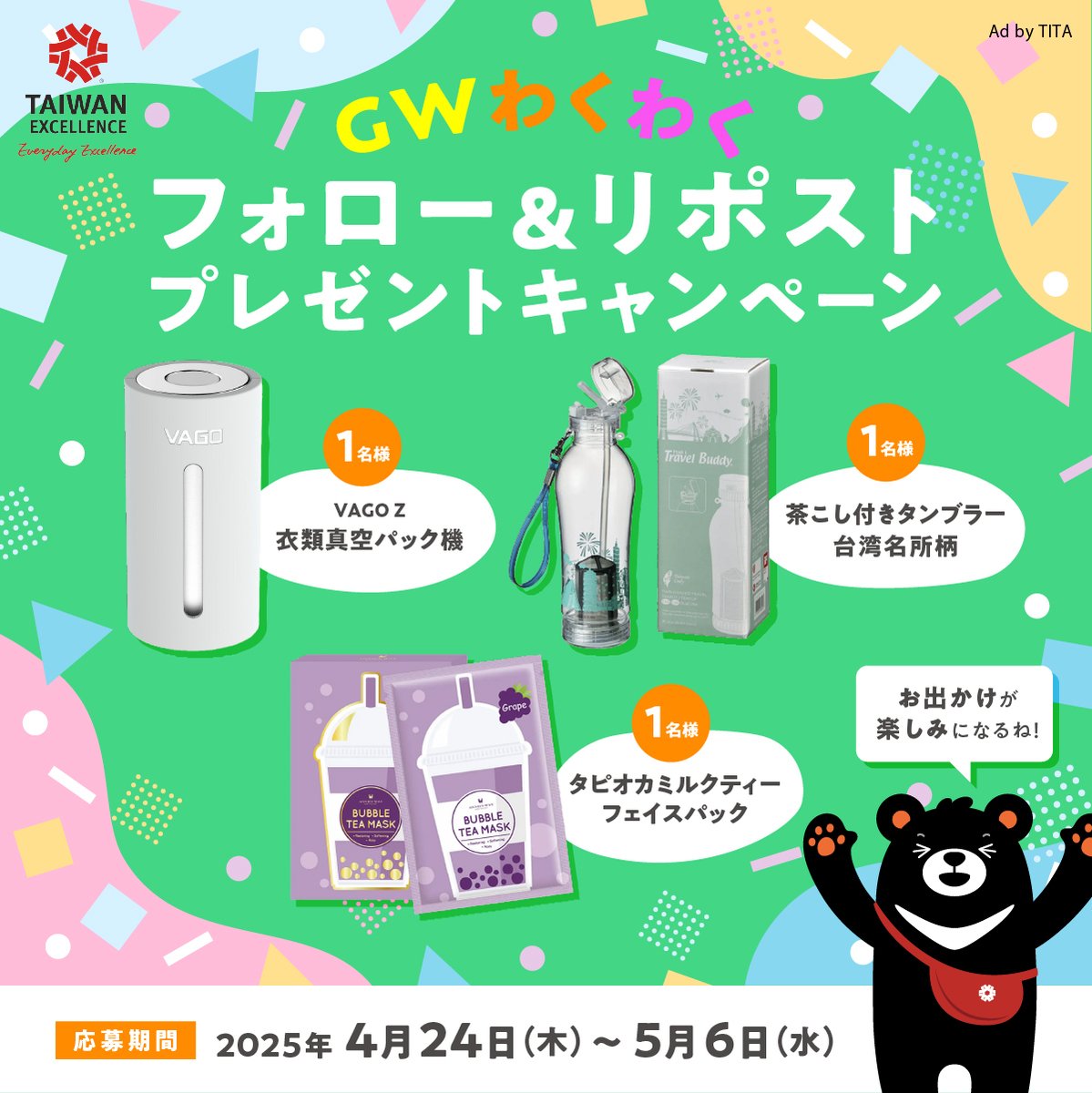 ˗ˏˋ🎏 GW特別企画 🚗ˊˎ˗

フォロー＆リポストで
台湾エクセレンス受賞製品プレゼント🐻🎁

＜ 応募方法 ＞
①<a href="/TWexcellence_jp/">台湾エクセレンス / Taiwan Excellence</a> をフォロー
②この投稿をリポスト

✅応募締切:5/6(水)まで

おでかけにぴったりなグッズが当たるよ🎉

👇賞品の詳細はこちら