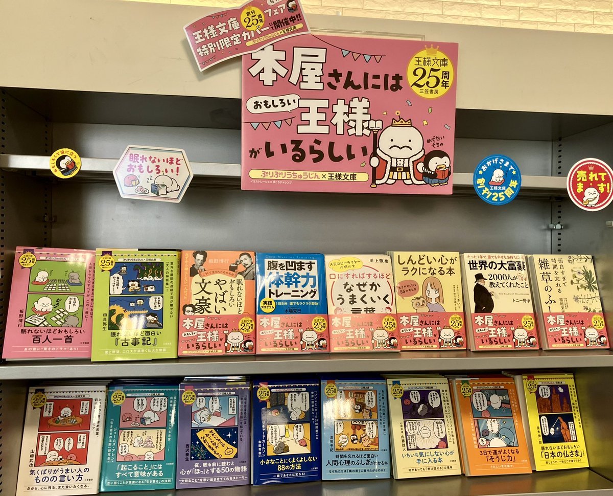 話題書】「王様文庫25周年フェア 本屋さんにはおもしろい王様がいる