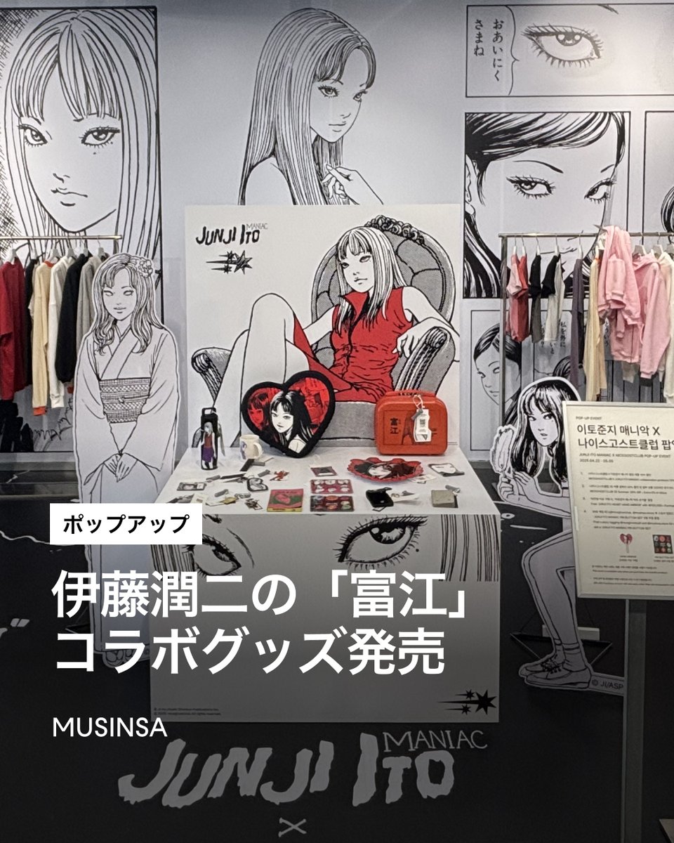 伊藤潤二×NICE GHOST CLUB👻コラボコレクション発売！ MUSINSA STORE