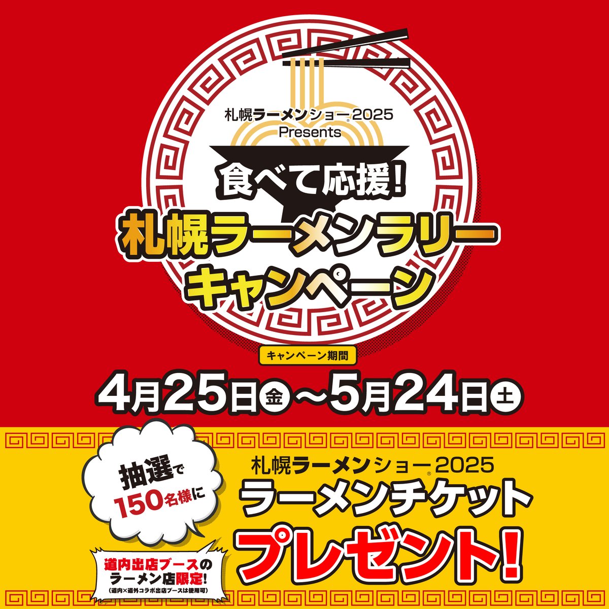 「札幌ラーメンショー2025」開催に向けて、札幌市内にあるラーメン店でラーメンを食べて応援する「札幌ラーメンラリーキャンペーン」を開催！
詳しくは、特設WEBサイトをチェック
ramen-kyokai.jp/sapporo/ramenr…

#札幌ラーメンショー #札幌ラーメンショー2025  #札幌ラーメンラリー