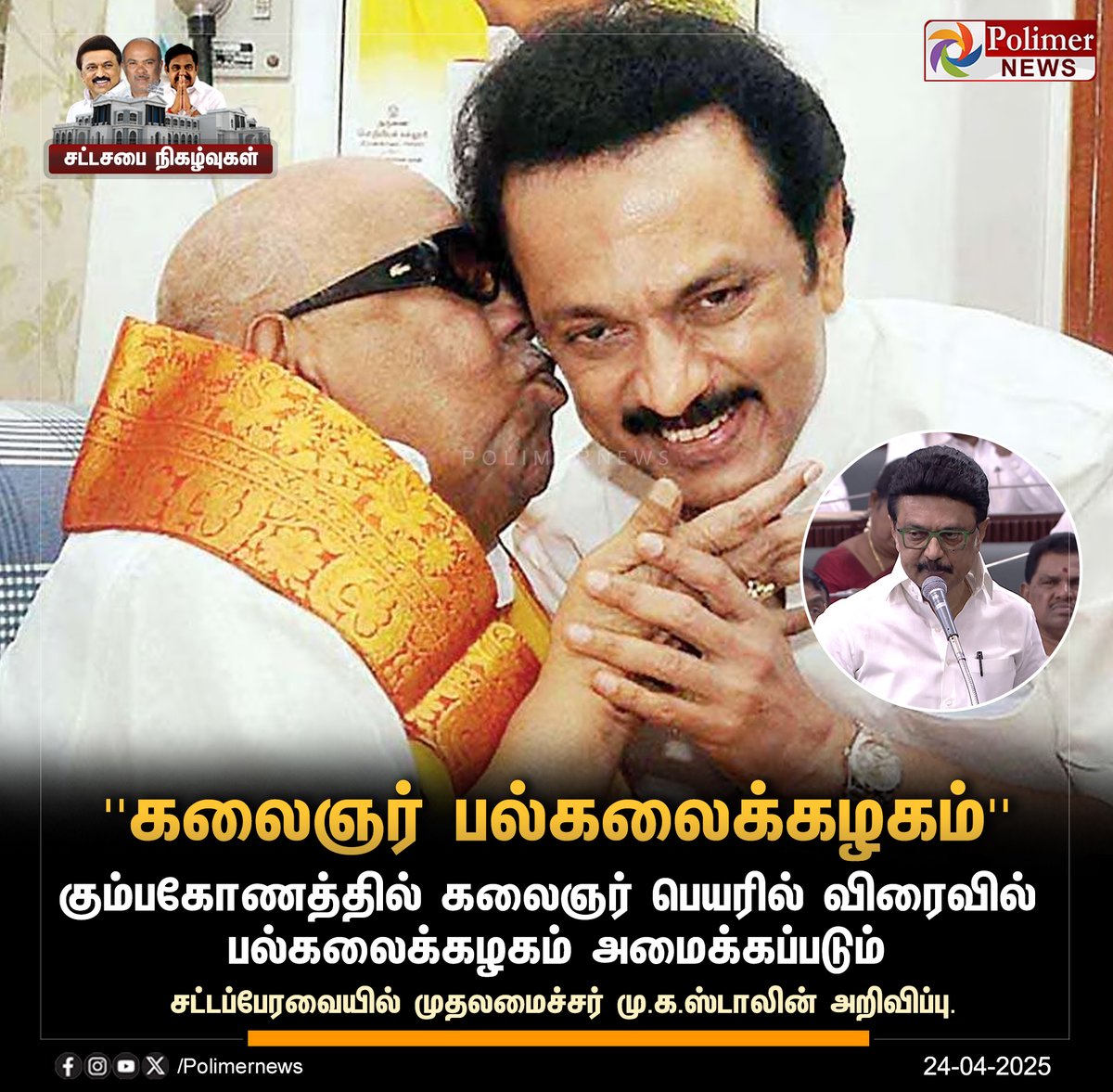 polimernews's tweet photo. #JUSTIN  ||  ''கும்பகோணத்தில் கலைஞர் பல்கலைக்கழகம்'' | #TNAssembly | #CMMKStalin | #SpeakerAppavu | #DMK | #ADMK | #EPS | #MinisterDuraimurugan | #DeputyCMUdhayanidhiStalin | #TNAssemblyUpdates | #Karunanidhi | #PolimerNews https://t.co/vTv91KPmEU
