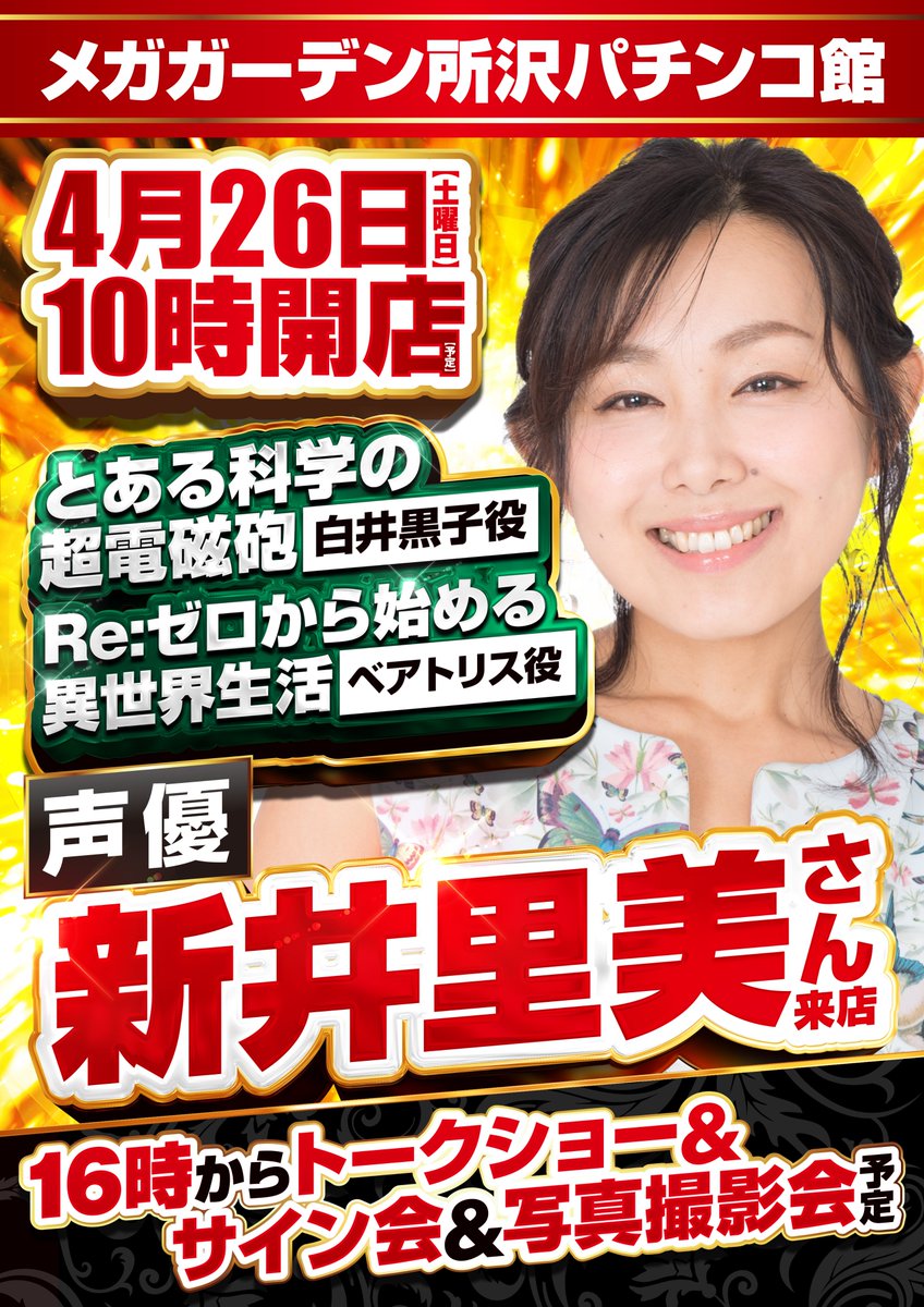 こんにちわ🌞
4月26日（土）
Re:ゼロのベアトリス
とあるの黒子などでおなじみの
人気声優の
新井里美さんが来店😍😍

是非お待ちしております😉😉

#新井里美さん
#ベアトリス
#黒子