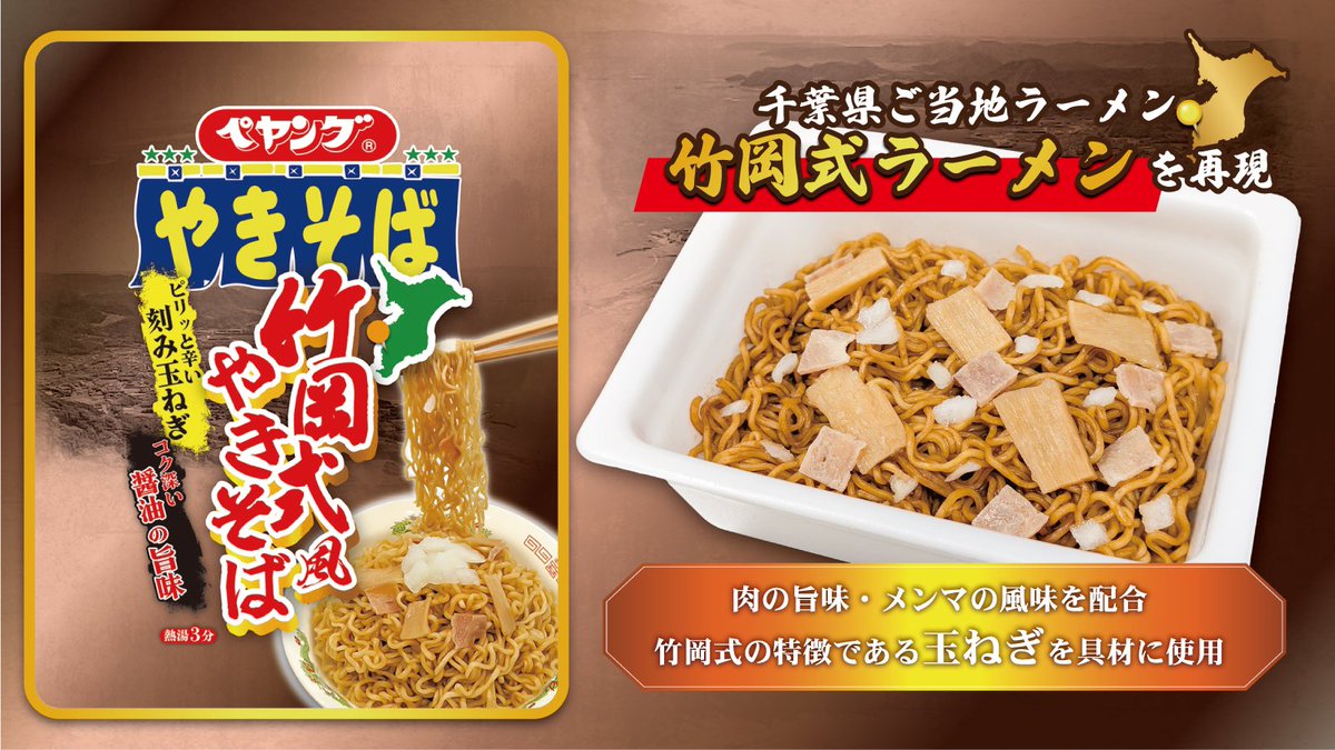 ⭐︎新商品情報⭐︎ ペヤング竹岡式風やきそば 4月25日（金）発売