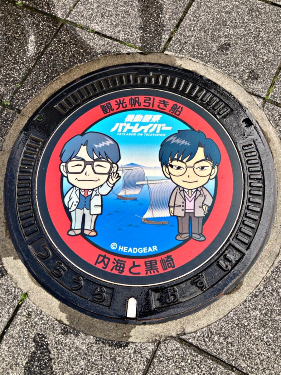 pat_tsuchiura's tweet image. 明日4月25日から、第25弾 #マンホールカード 「内海と黒崎」デザインの配布が始まります✨
その前に「土浦市×機動警察パトレイバー」デザインの #マンホール をピカピカにしてきました🧹
カードをゲットしたあとは、ぜひ、市内のマンホールも巡ってみてくださいね♪
#土浦市
#パトレイバー