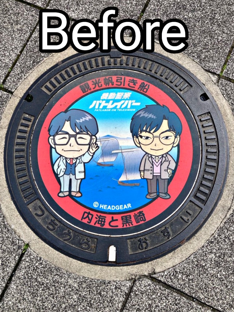 pat_tsuchiura's tweet image. 明日4月25日から、第25弾 #マンホールカード 「内海と黒崎」デザインの配布が始まります✨
その前に「土浦市×機動警察パトレイバー」デザインの #マンホール をピカピカにしてきました🧹
カードをゲットしたあとは、ぜひ、市内のマンホールも巡ってみてくださいね♪
#土浦市
#パトレイバー