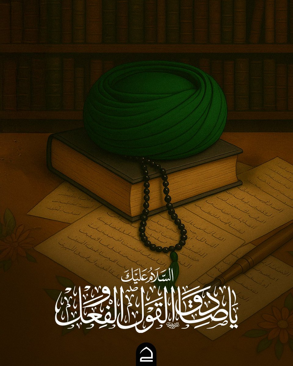 واسألوا كُلّ عليمٍ قُل لنا من عَلمك
سيجيبُ العدلُ منهم: جعفرٌ من دونِ شَك

السلام علىٰ فقيه الأنام نحو النهج المحمديّ💔

#تطبيق_حقيبة_المؤمن
#عظم_الله_اجوركم
#الامام_الصادق
#حقيبة_المؤمن
#كربلاء_المقدسة
#بقيع_الغرقد
#جعفر_الصادق
#أئمة_البقيع
#الصادق
#البقيع
#كربلاء
#اللهم
#يالله