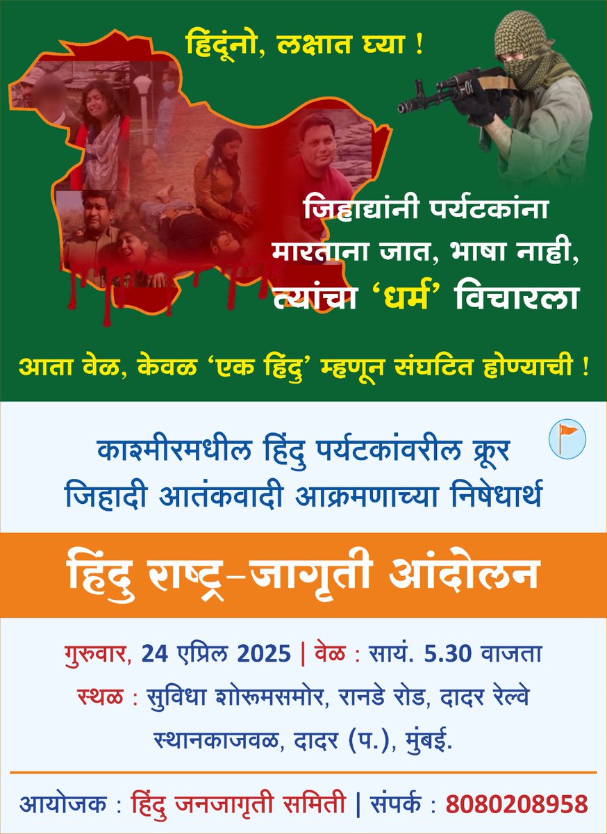 HJSMumbai's tweet photo. 🚨 हिंदूंनो लक्षात घ्या ! जिहादी आतंकवाद्यांनी पर्यटकांना मारताना त्यांचा 'धर्म' विचारला 
🔥 काश्मीरमधील हिंदू पर्यटकांवरील जिहादी आतंकवादी आक्रमणाच्या निषेधार्थ
🚩 हिंदू राष्ट्र-जागृति आंदोलन 🚩
24.4.2025 l 5.30 pm
Opp Suvidha Showroom, dadar W
#pahalgamattack
@HinduJagrutiOrg https://t.co/lApPSv0SGO