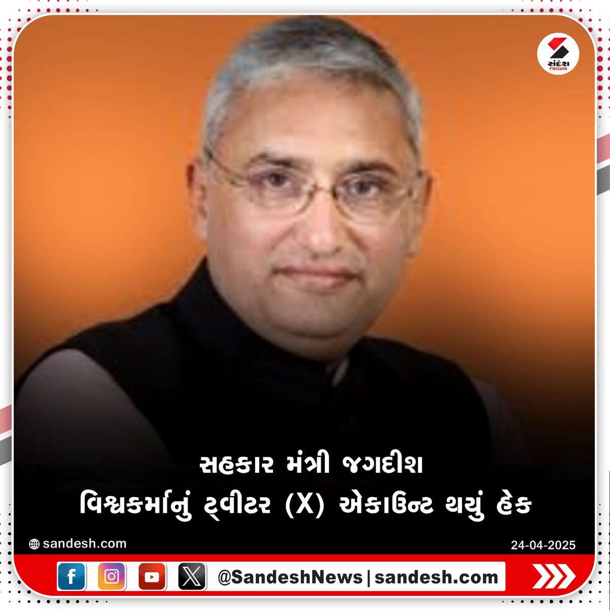 sandeshnews's tweet photo. Jagdish Vishwakarma | સહકાર મંત્રી જગદીશ વિશ્વકર્માનું ટ્વીટર (X) એકાઉન્ટ થયું હેક | X Account Hack | Sandesh News
#CooperationMinister #JagdishVishwakarma #XAccount #XAccountHack #SandeshNews https://t.co/8580bnkuuk
