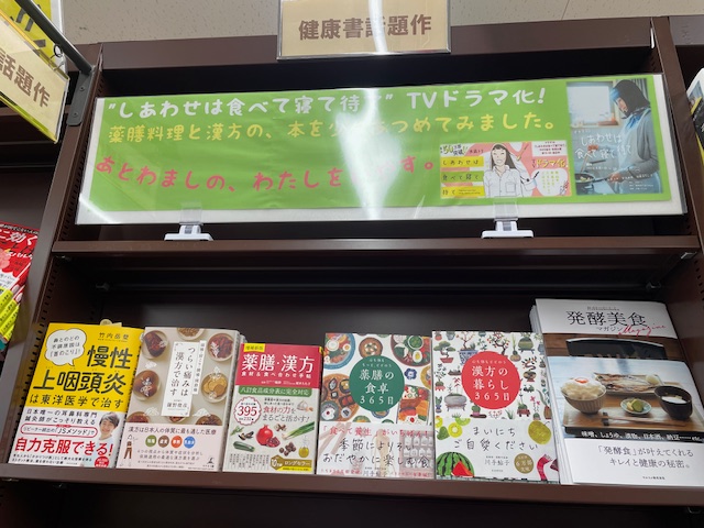 tusH7ZL4gIa89gm's tweet photo. #NHKドラマ #しあわせは食べて寝て待て に感動した健康書担当🤩早速 #薬膳 #漢方 のコーナーを作成☺原作コミックもちゃっかり置いてます🥰#桜井ユキ さんの繊細な演技にひきこまれます‼ #水凪トリ #麦巻さとこ #秋田書店 #haruya #yanai #明屋書店 #柳井 #東洋医学 #健康書 https://t.co/3fm63TFbfw