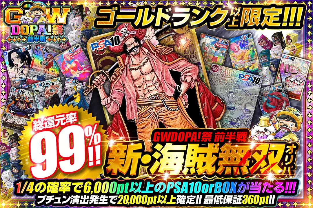DOPA_onepiece's tweet photo. 🎊🌈GWDOPA!祭🌈🎊

🥇ゴールドランク以上限定!!
🥇総還元率99%!!
🥇1/4の確率で6,000pt以上のPSA10 or BOXが当たる!!

【24時以降はランク制限解禁】

🌈海賊無双オリパ🌈
販売開始(https://t.co/KWxiLnpiEV)

フォロー&RP&いいねで
1名様に2,000ptプレゼント
〆切 24時

※当選カードや確率は販売開始時のものです。

#DOPAオリパ #ワンピカード #DOPA祭