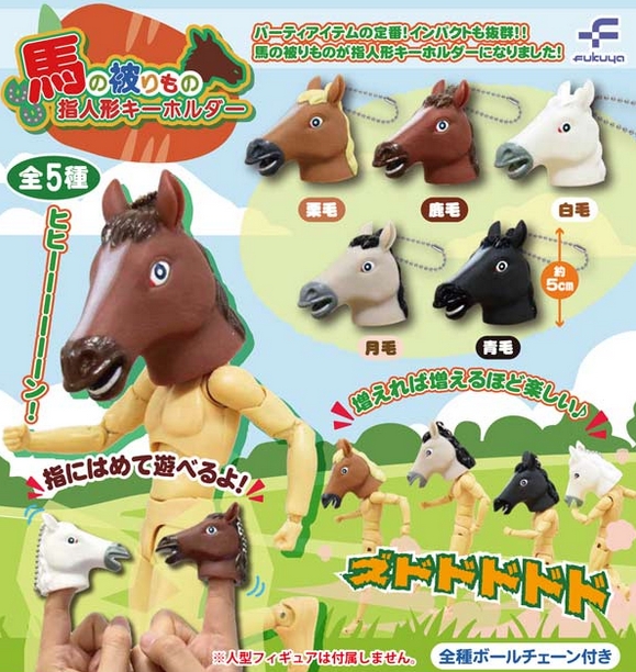 『馬の被りもの指人形キーホルダー』6月発売予定。
指にはめて遊べるよ！ 
gacha.o0o0.jp/gp/archives/37…