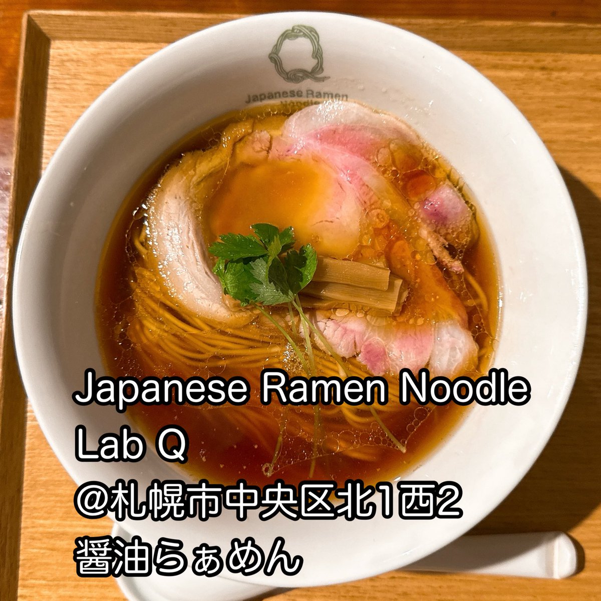 tsk28's tweet image. Japanese Ramen Noodle Lab Q
@札幌市中央区北1西2
醤油らぁめん

地鶏などクリアな出汁に旨味のある醤油ダレの味わい深いスープ。
中細ストレート麺は滑らかですすり心地がよい。
チャーシューで肉の旨味を堪能
ご馳走様でした▽・ｗ・▽

🍜51
#LabQ
#醤油らぁ麺
#札幌ラーメン
#醤油ラーメン