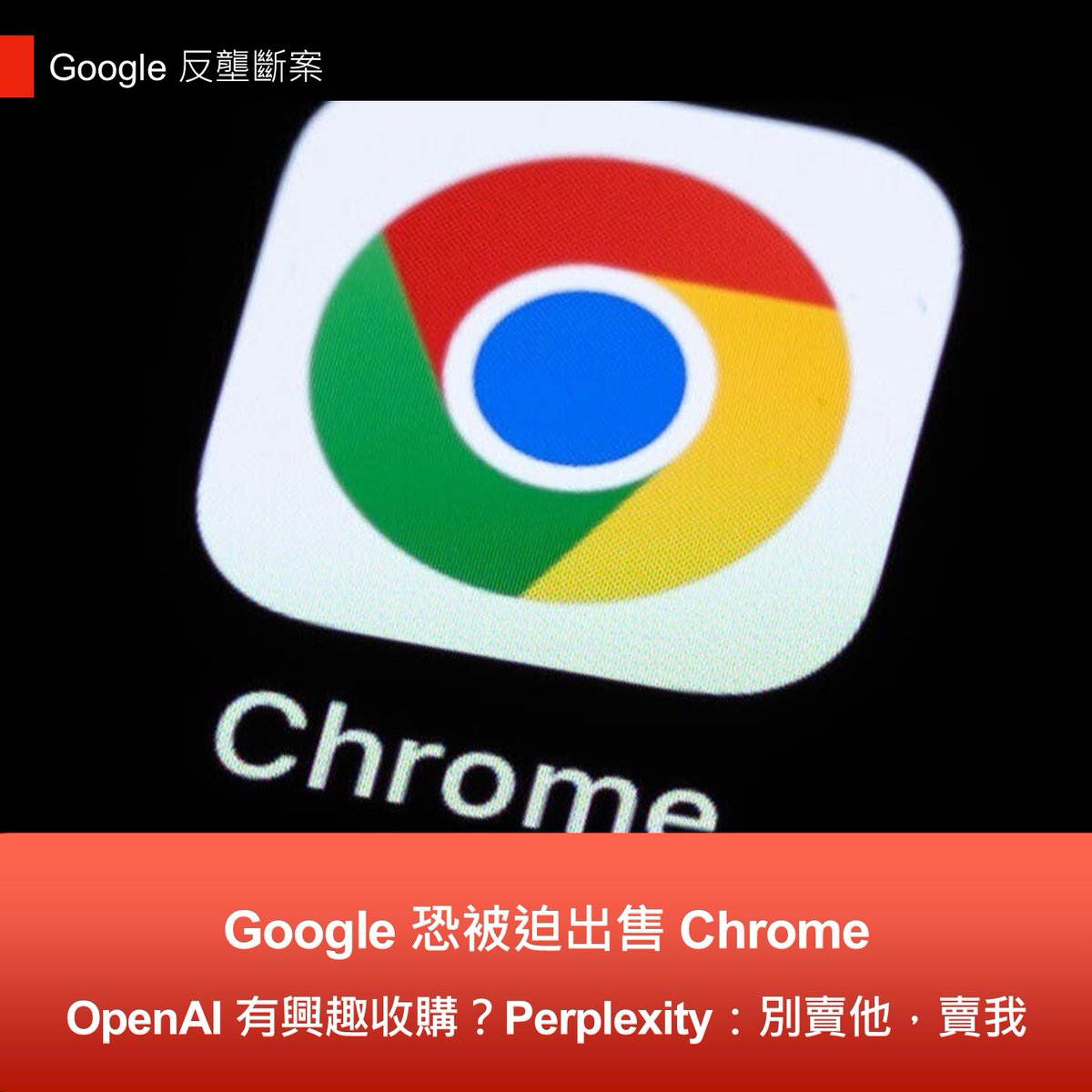 【#每週Line一下 Google 恐被迫出售 Chrome，OpenAI 有興趣收購？Perplexity：別賣他，賣我】pse.is/7gn2cz

OpenAI 的 ChatGPT 負責人 Nick Turley 近期表示，如果 Google 需要出售 Chrome，OpenAI 有興趣收購。

去年聯邦法官已裁定 Google 壟斷了搜尋市場，目前關於 Google