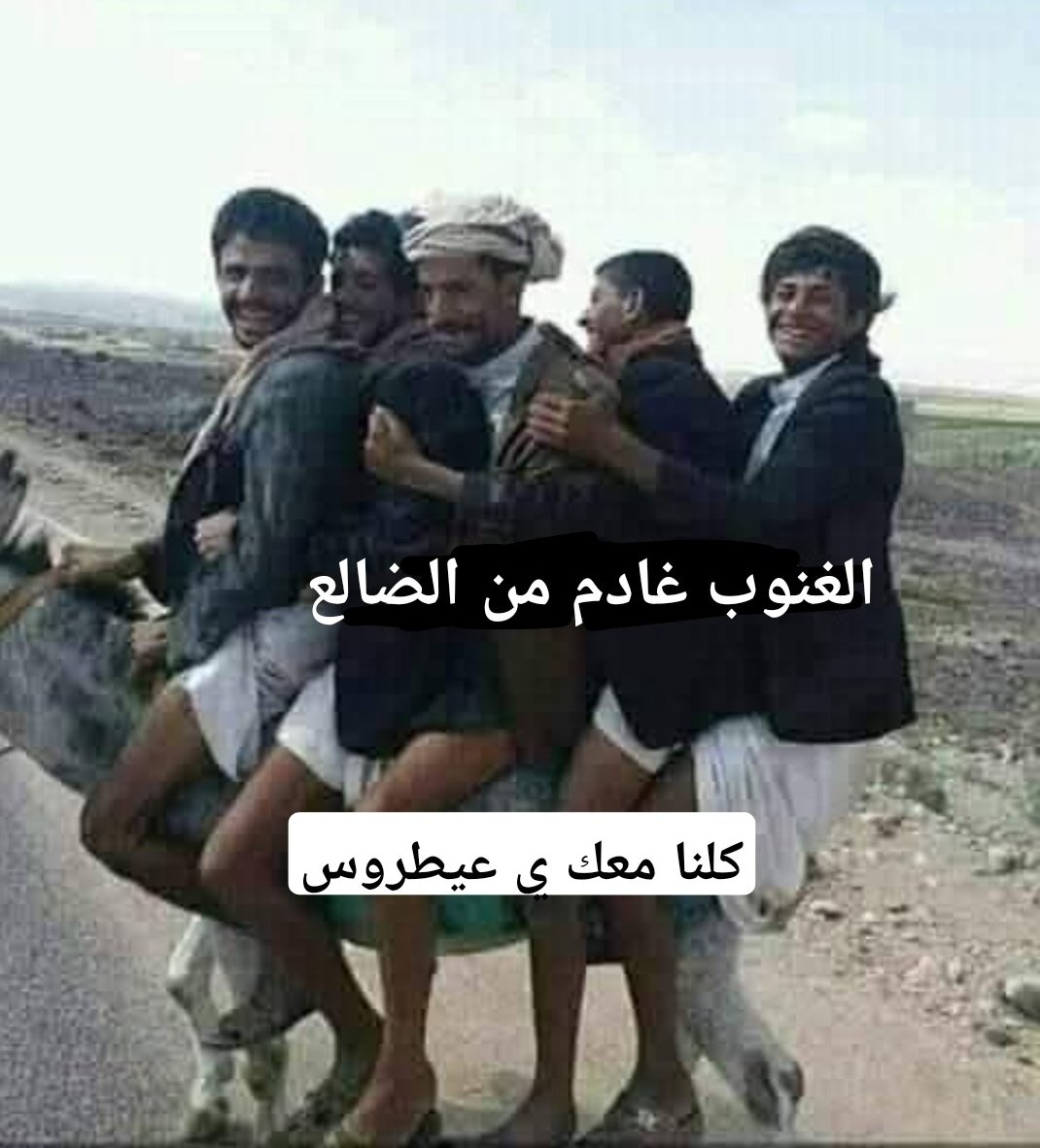 الى المكلا والحافظ الله ، لاجل الغنوب نقطع المسافات ، والغنوب غادم ياغنوبين 🫡.