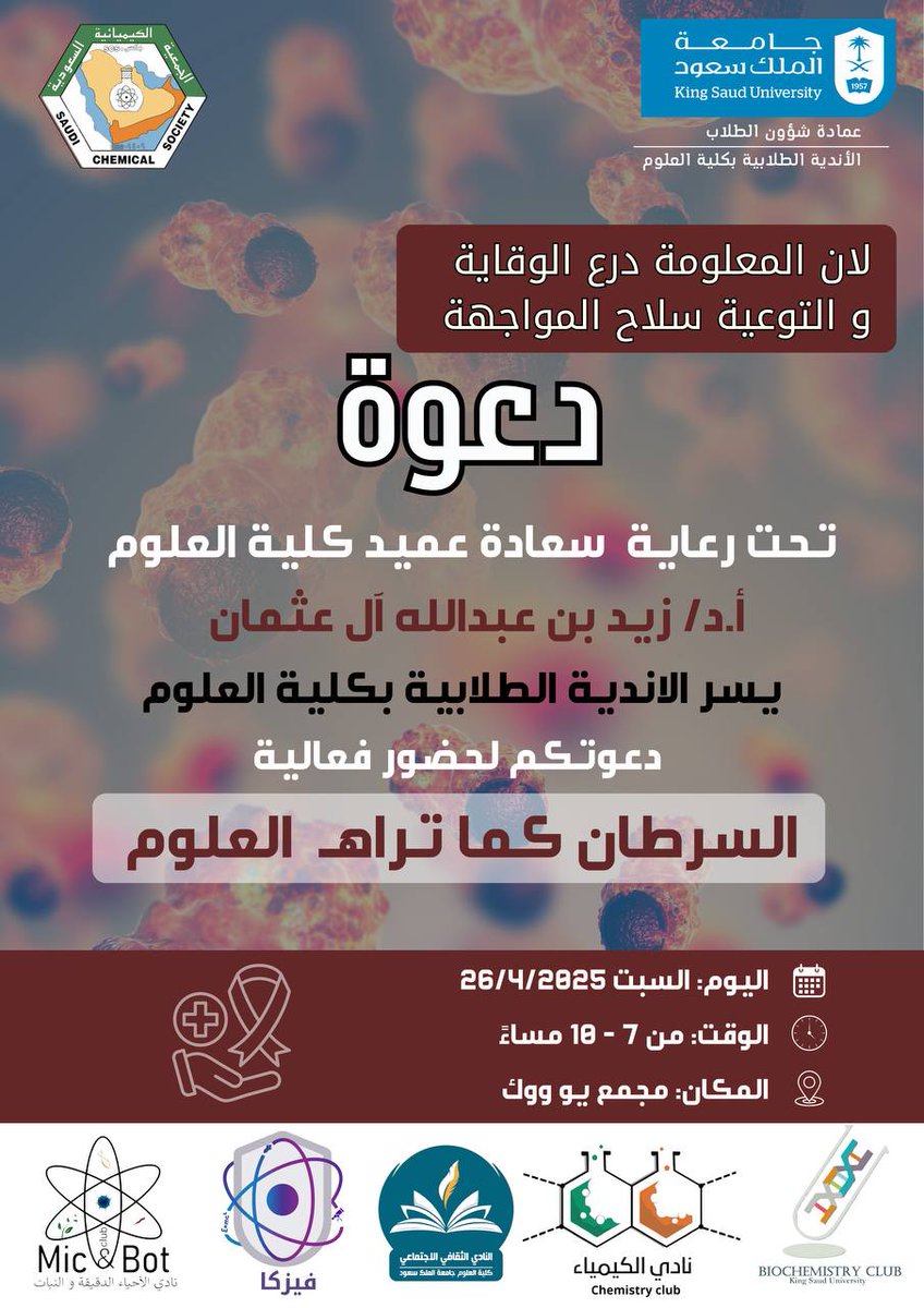 دعوة🚩
يـسـرنا حـضـوركـم

#كلية_العلوم 
#جامعة_الملك_سعود