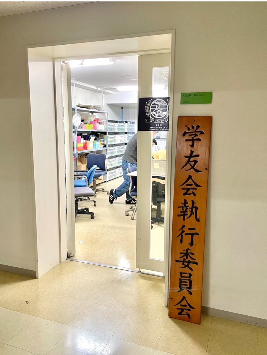 【学友会執行委員会に興味のある方へ📣】
⚠️本日の活動場所が変更になっています！⚠️

場所:津田沼キャンパス 4号館7階 
         学友会執行委員会会室(2)←New!!

時間は変わらず、17:00-20:00です！
学友会に関して話を聞くことができます！

ぜひお越しください✨