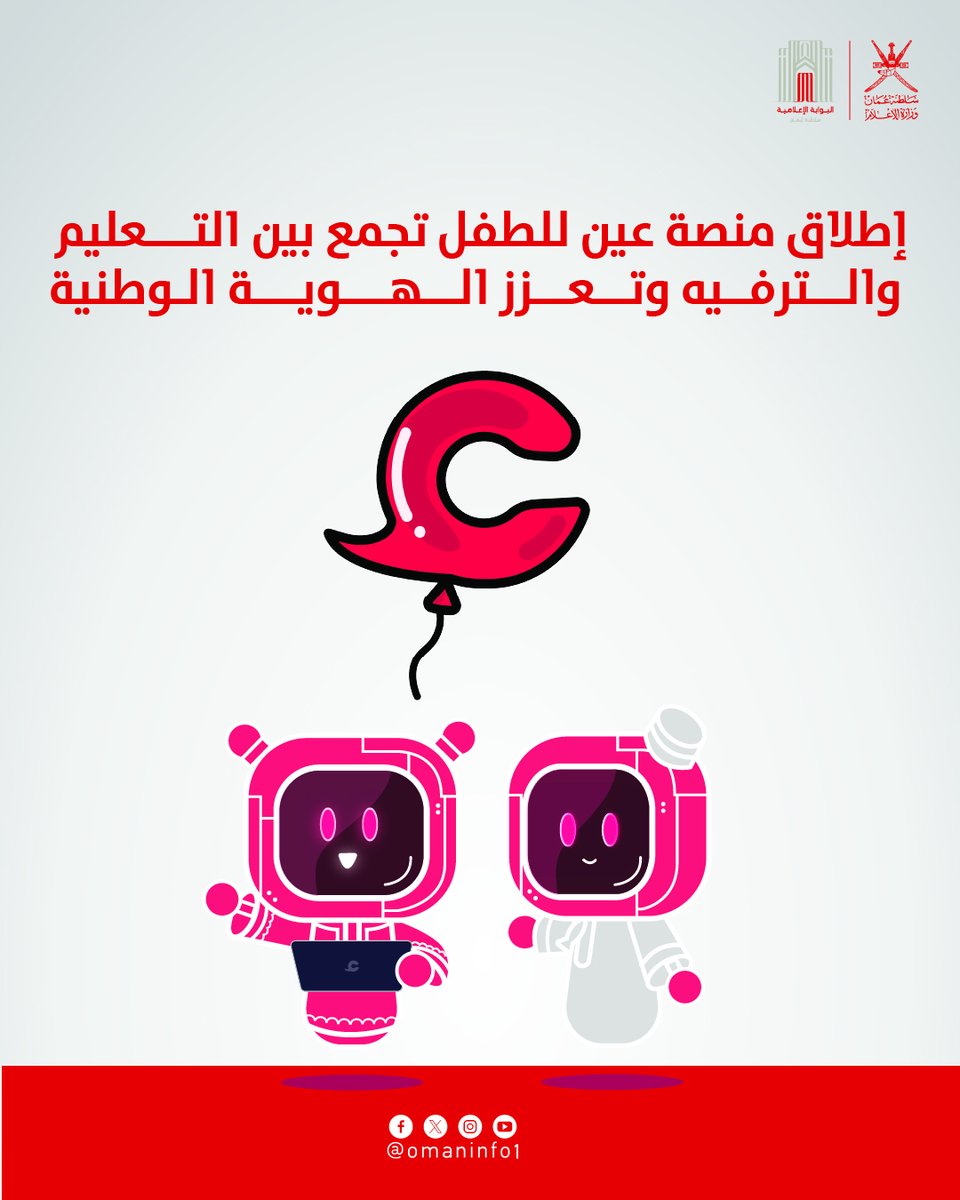 #وزارة_الإعلام تطلق "منصة عين للطفل" ضمن #منصة_عين الإلكترونية.. 
محتوى آمن يجمع بين التعليمي والترفيهي، ويعزز الهوية الوطنية والقيم الحميدة.

The Ministry of Information launches “Ayn for Kids” as part of #Ayn_Platform — a safe digital space offering educational and entertaining