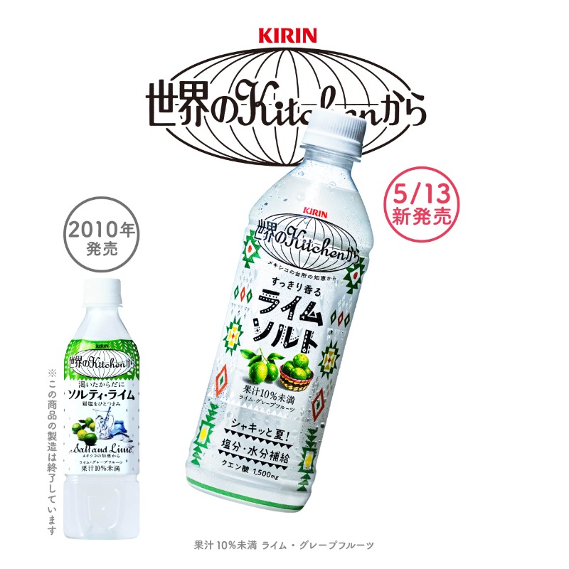 kitchen_team's tweet image. お気づきの方もいますよね？

「#世界のKitchenから ライムソルト(5/13新発売)」は、2010年発売の「ソルティ・ライム」を進化させてお届けします！

お会いできるまで約3週間！

メキシコの“ライムと塩”の組み合わせをヒントにしたおいしさを、お久しぶりの方も、はじめましての方も、ぜひお楽しみに♪