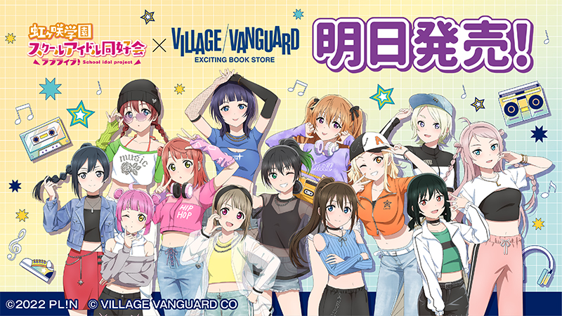 ラブライブ！虹ヶ咲学園スクールアイドル同好会』×『ヴィレッジヴァン