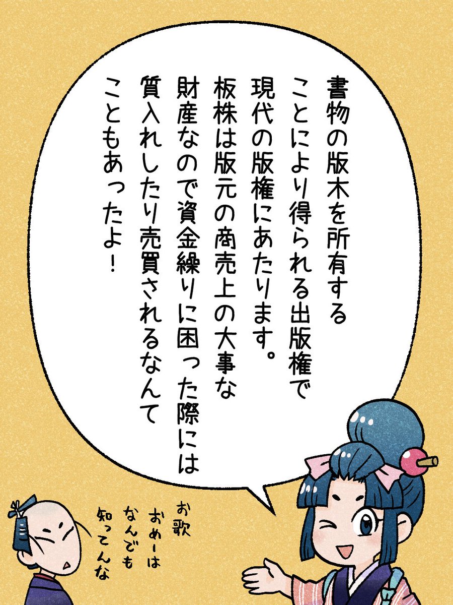 114/365 「板株(いたかぶ)」        
#瓦版のお歌ちゃん 
#江戸の蔦屋さん 