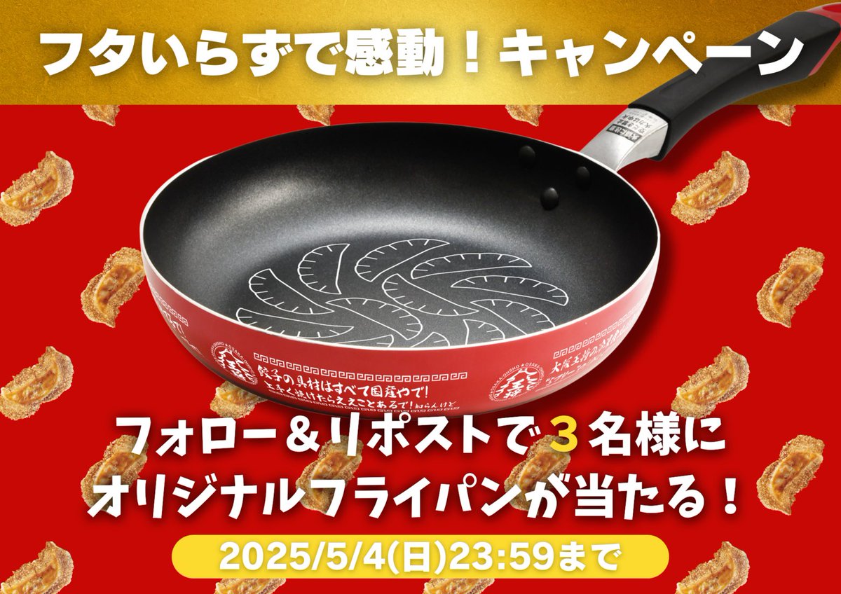 /／
フタいらずで感動！キャンペーン
オリジナルフライパンが3名様に当たる🍳ˊ˗
\ ＼

🥟応募方法
① <a href="/osakaohsho_info/">大阪王将🥟幸せ発信基地</a> をフォロー
② この投稿をリポスト

🥟応募締め切り
5月4日(日) 23:59

#大阪王将幸せ発信 #キャンペーン