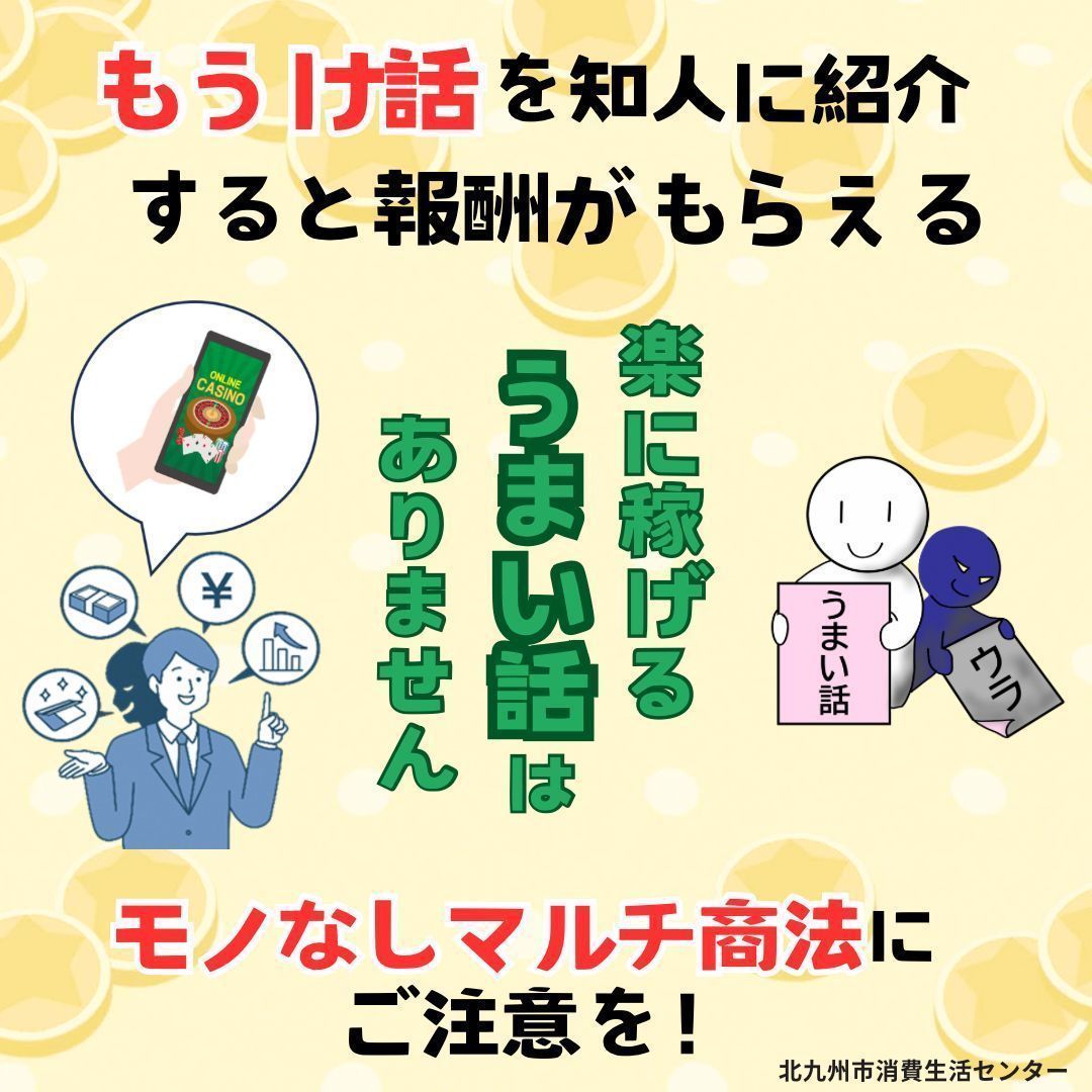 紹介すると報酬がもらえる！？／ 「モノなしマルチ商法」にご注意⚠ もうけ話に乗るため、借金した💴 知人を誘ったが断られ...  もうからないから借金が返せない💸💦 相談事例など詳細👇 https://t.co/tACzc7UiEn 困った時は、一人で悩まずご相談を！  消費者ホットライン ...