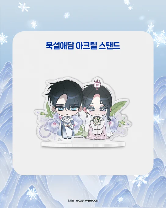 웹툰프렌즈# 에서 <북설애담> 굿즈가 오픈되었습니다!아크릴부터 시작해 마테, 엽서, 북마크까지! 다양하게 준비했습니다! 많은 관심 부탁드려요~!  