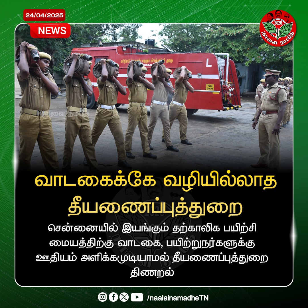 NaalaiNamadheTN's tweet photo. வாடகைக்கே வழியில்லாத தீயணைப்புத்துறை
#chennai | #Fireservice | #FireserviceDepartment | #DMKFails | #DMKFailsTN | #NaalaiNamadhe | #NaalaiNamadheTN | #Salary | #SayYesToAIADMK https://t.co/ogJlTxrvYs