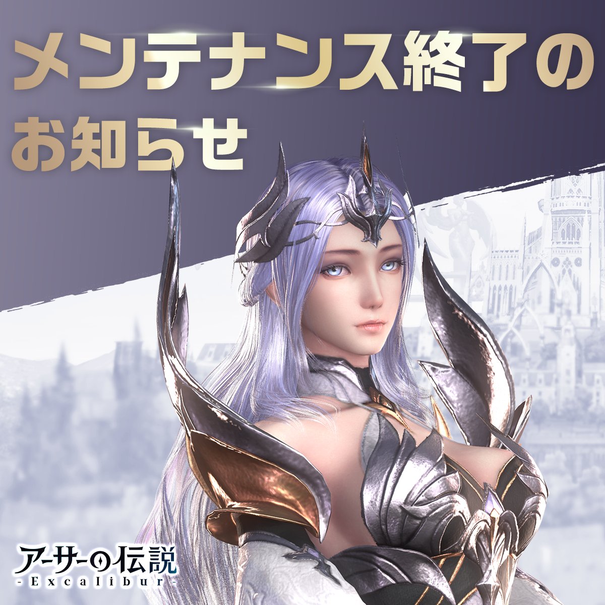 【メンテナンス終了のお知らせ】 
本日15：00より実施のメンテナンスは17：00に終了いたしました。 メンテナンスにご協力いただき、誠にありがとうございます。

▼詳しいアップデート情報はこちら 
x-legend.com/jp/arthurlegen…
#アーサーの伝説 #アサエク