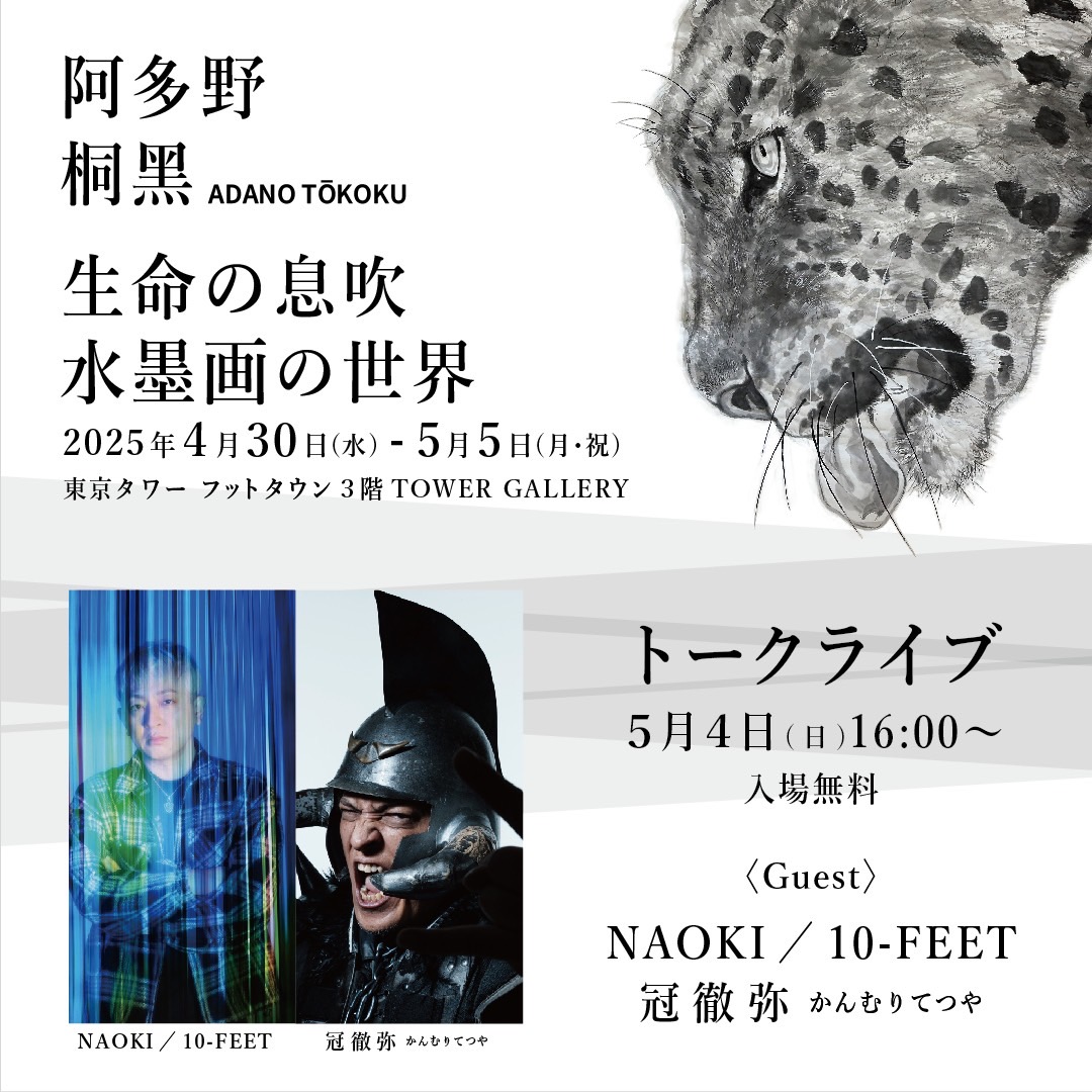 水墨画家 阿多野桐黑の個展「生命の息吹 水墨画の世界」 5/4(日・祝