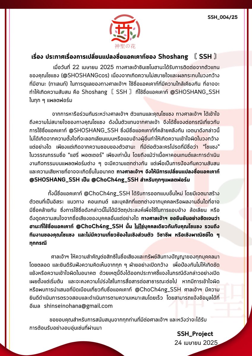 SSH_Project's tweet photo. 📢Announcements from #SSH_Project   

ประกาศเรื่องการเปลี่ยนแปลงชื่อแอคเคาท์ของ Shoshang 〘 SSH 〙

🙏ขอขอบคุณสำหรับการสนับสนุนจากทุกท่านที่มีต่อศาลเจ้าฯ และหวังว่าจะได้รับการต้อนรับอย่างอบอุ่นเช่นที่ผ่านมา

#VtuberTH #Vtuber https://t.co/OqmZOBOT3B