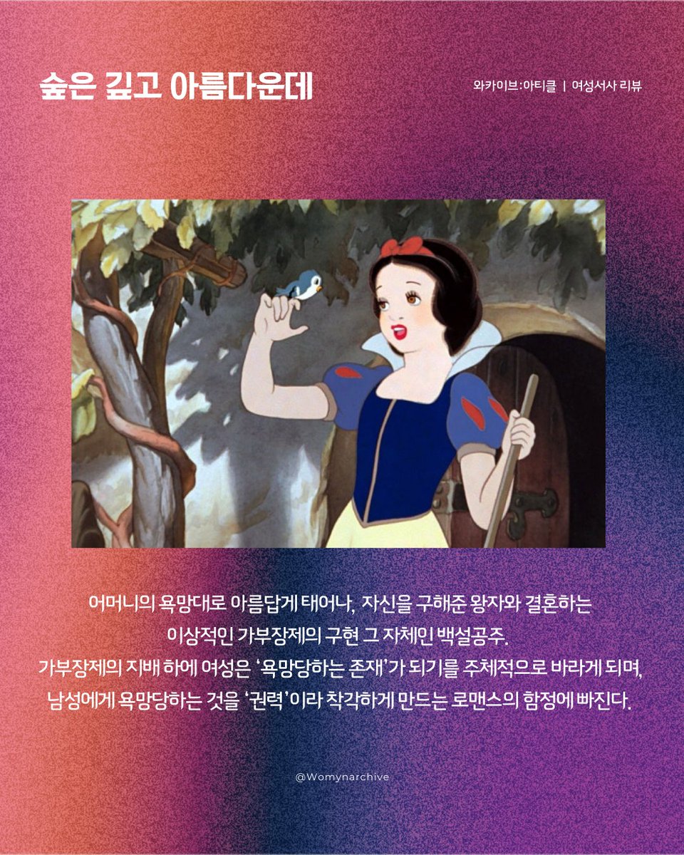 Womynarchive's tweet photo. 〈Warchive: article〉  
와카이브의 여성서사 이야기(40) - 숲은 깊고 아름다운데

"로맨스는 누구의 욕망인가?"  

리뷰 전문 보기 ▶️ https://t.co/7DJMxrm1w4

#와카이브아티클 #여성서사 #숲은깊고아름다운데 https://t.co/d14GeeQp8i