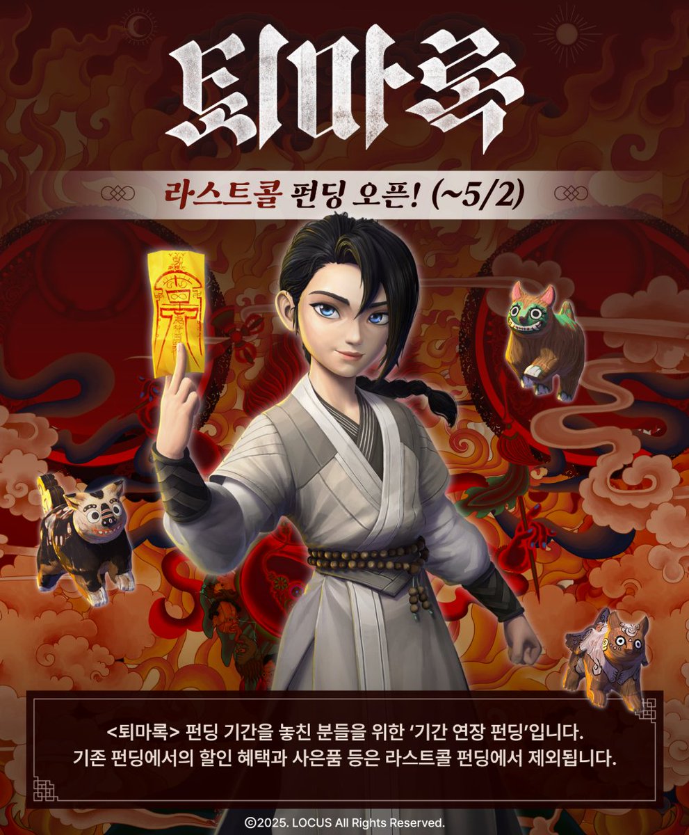 [📢 #퇴마록 라스트콜 펀딩 확정! (~5/2)] <퇴마록> 펀딩을 놓치신 분들을 위해 오늘부터 약 8일간, #라스트콜 펀딩이 진행됩니다 참여 전, 아래 사항들...