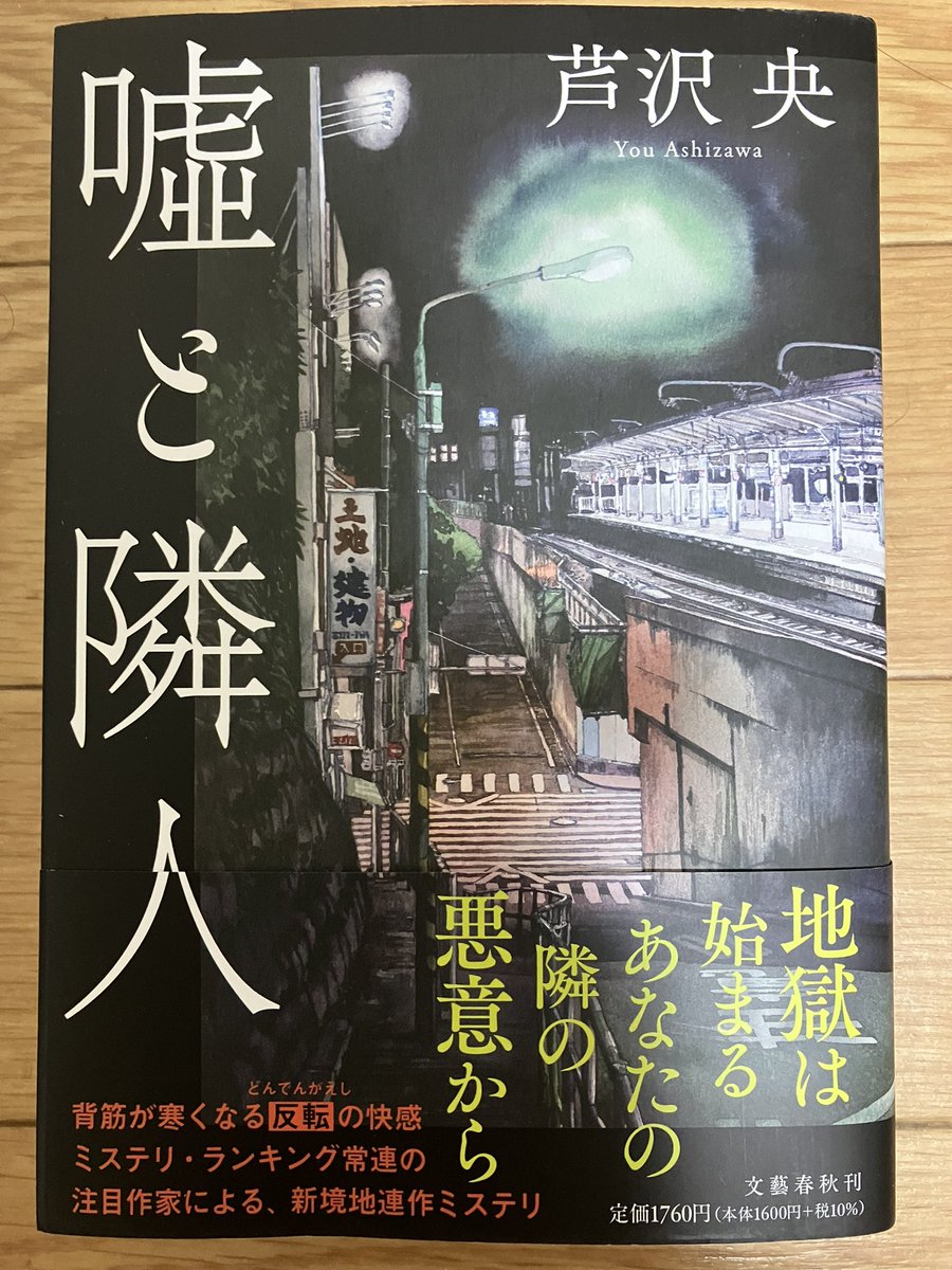 alice_s_m_s's tweet photo. #読了
定年退職した元刑事が過去の事件を思い出しながら現在持ちこまれているトラブルを解決していく連作短編集。
元刑事は「夜の道標」で活躍した刑事さんだそうです。
めちゃくちゃ面白かった!!!!!
めちゃくちゃおすすめです!!!!!
 #芦沢央
 #嘘と隣人 https://t.co/6paZV4fCVm
